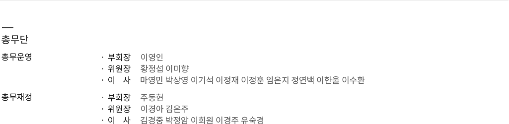 총무단