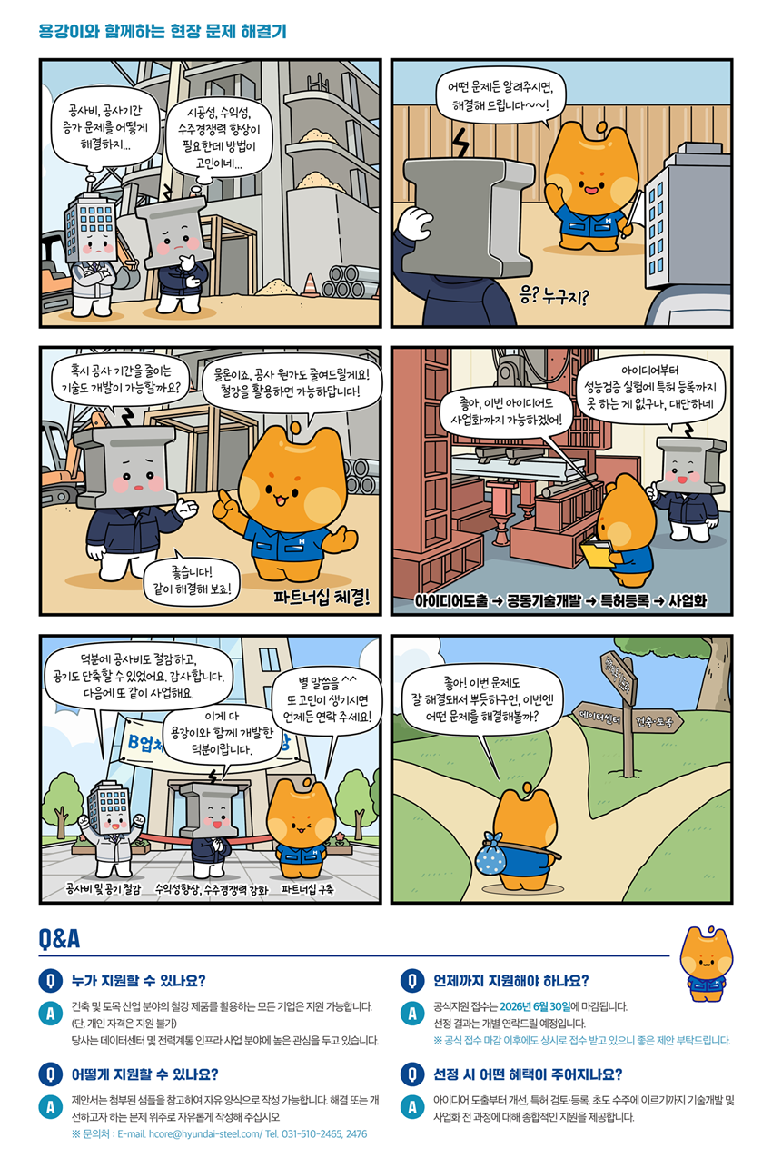 일반 홍보 - [현대제철] 2026 HCORE Solution 파트너십 공모